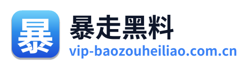 暴走黑料